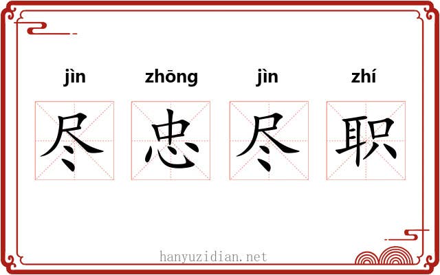 尽忠尽职 尽忠尽职