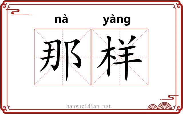 那样