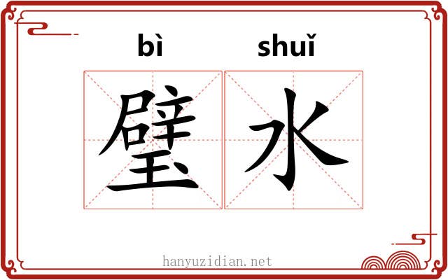 璧水