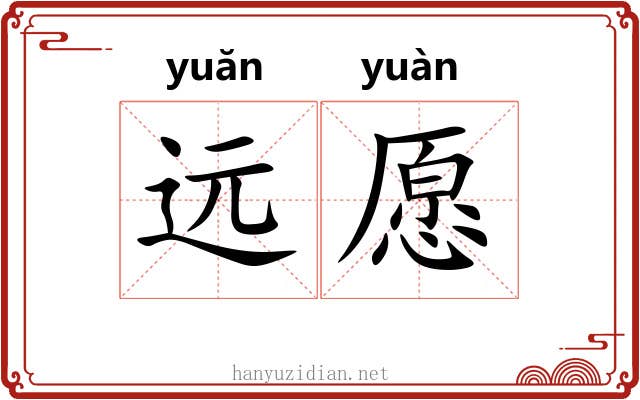 远愿 远愿