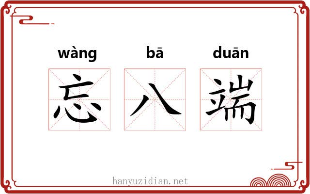 忘八端