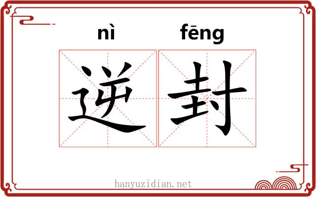 逆封 逆封