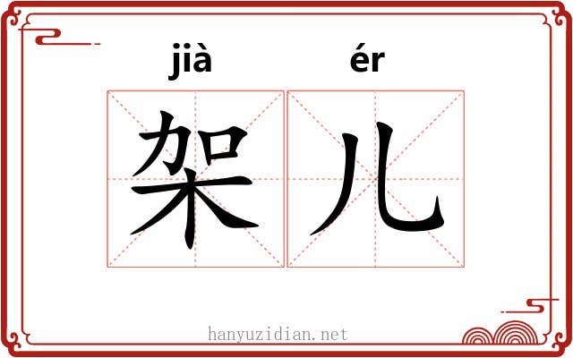 架儿
