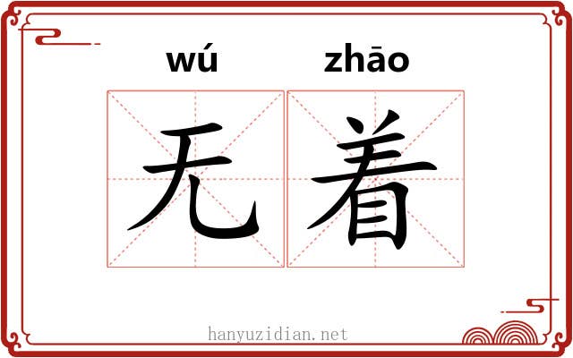 无着