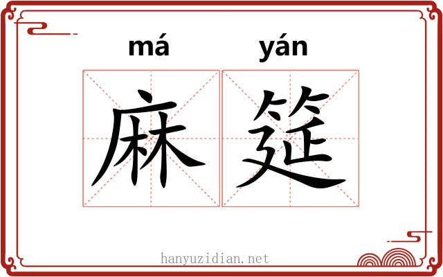 麻筵