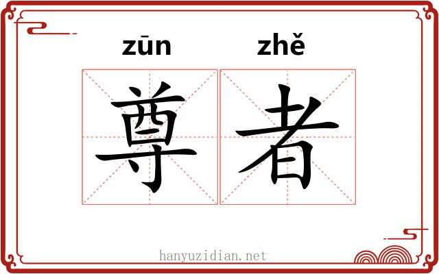 尊者