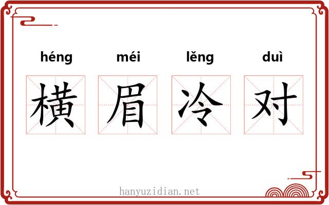 横眉冷对 横眉冷对