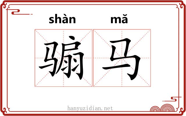 骟马