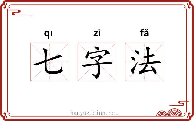 七字法 七字法