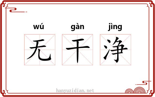 无干浄 无干浄