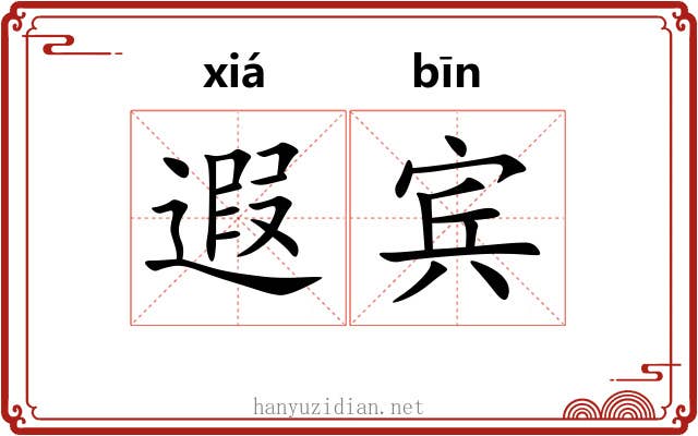 遐宾