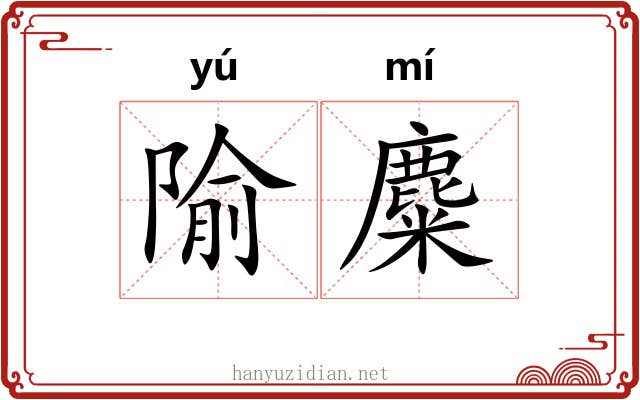 隃麋
