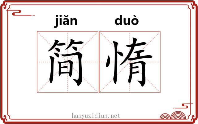简惰