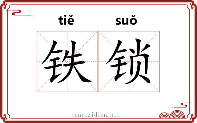 铁锁 铁锁