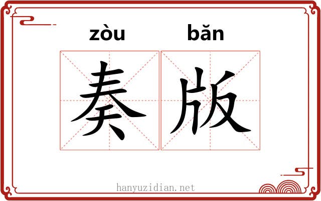 奏版 奏版