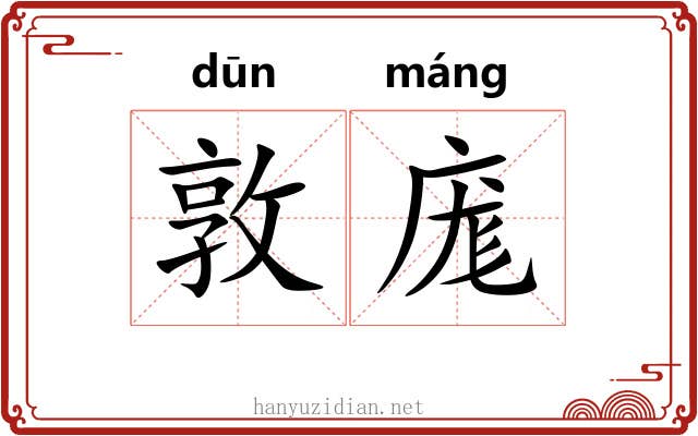 敦庬