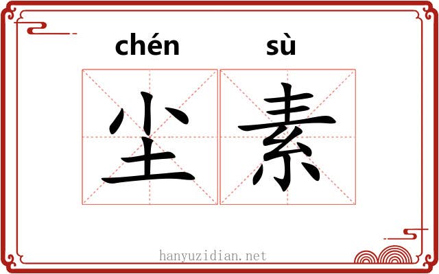 尘素
