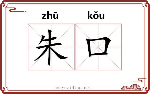 朱口 朱口