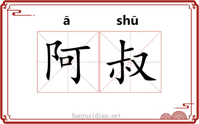 阿叔 阿叔
