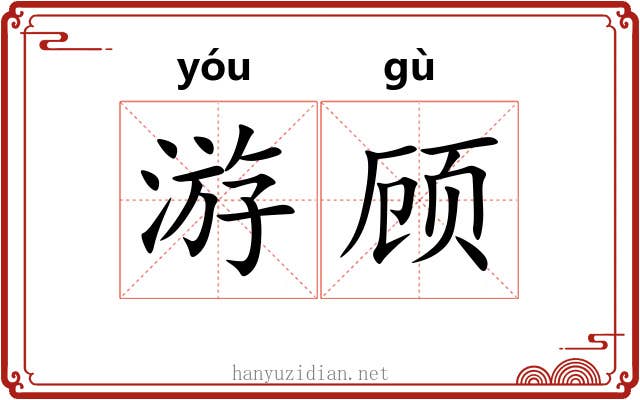 游顾 游顾