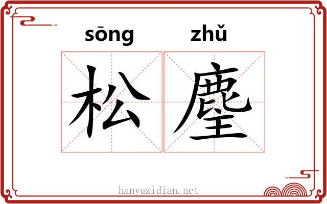 松麈