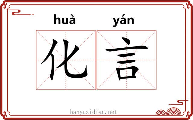 化言 化言