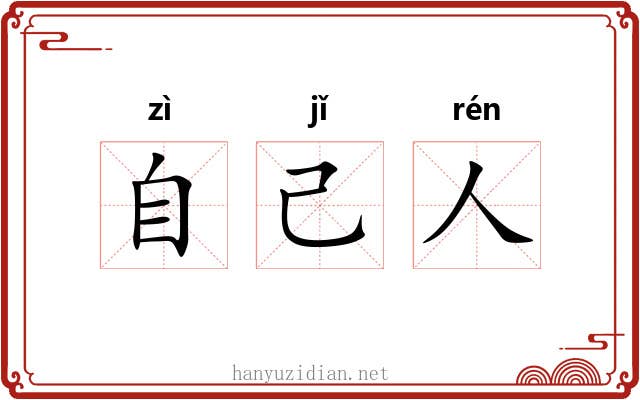 自己人 自己人