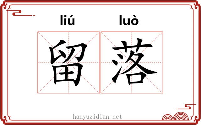 留落 留落