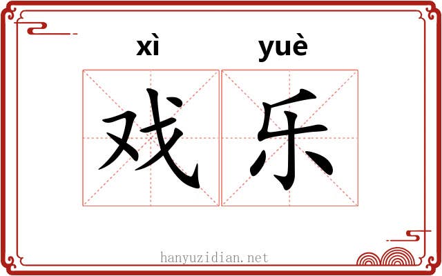 戏乐 戏乐