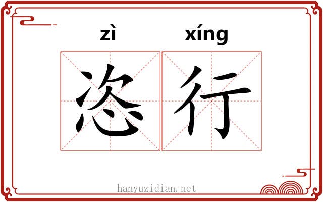 恣行 恣行