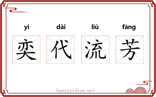 奕代流芳