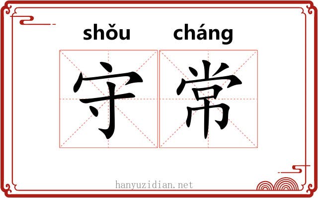 守常 守常