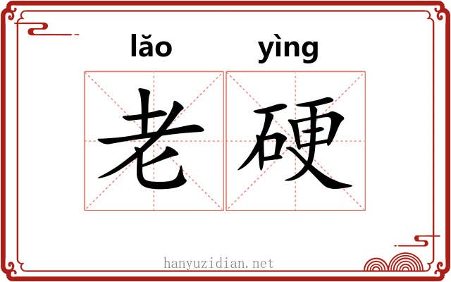 老硬