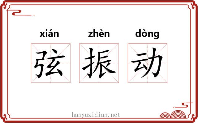 弦振动 弦振动