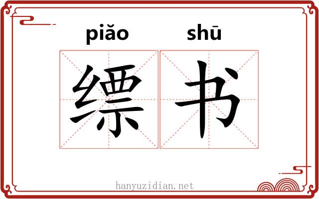 缥书 缥书