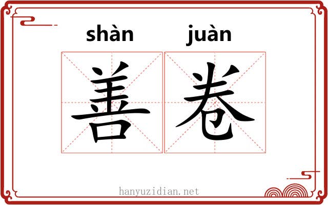 善卷