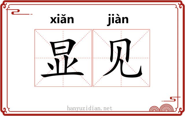 显见 显见