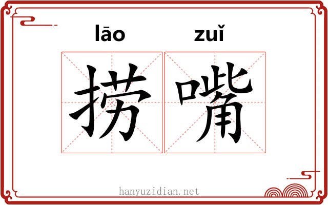 捞嘴