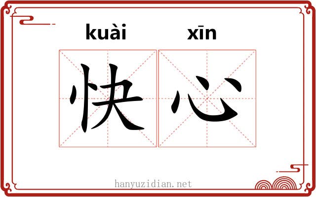 快心