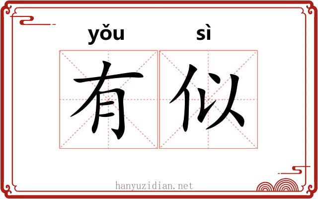 有似 有似