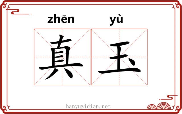真玉 真玉