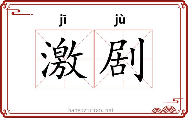 激剧 激剧