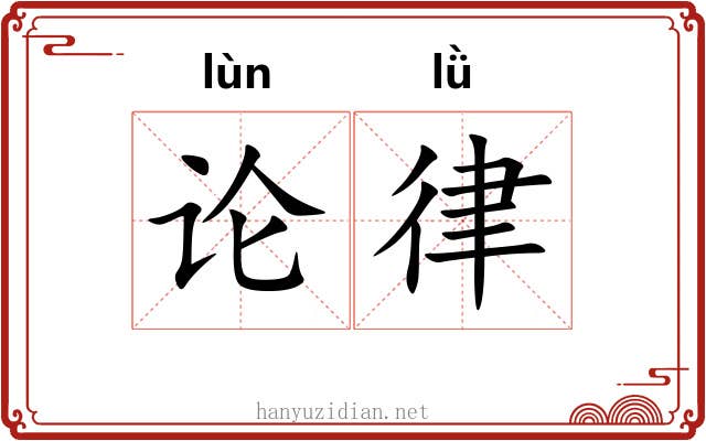 论律 论律