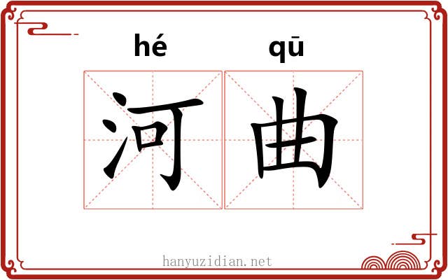 河曲 河曲