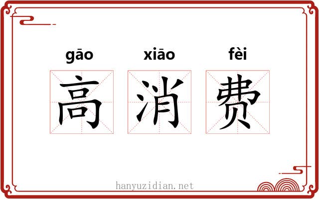 高消费