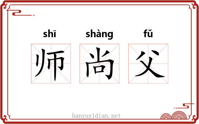 师尚父 师尚父