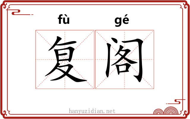 复阁 复阁