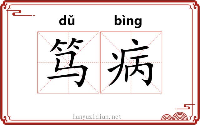 笃病