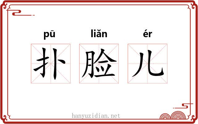 扑脸儿 扑脸儿