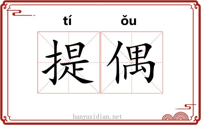 提偶 提偶